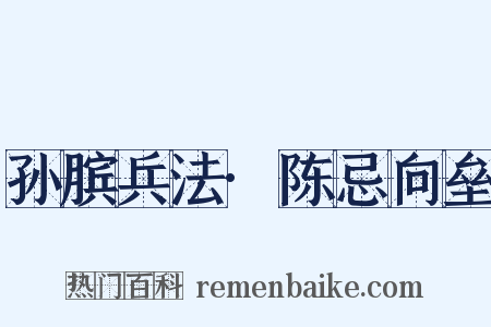 孙膑兵法·陈忌向垒是什么意思的图片